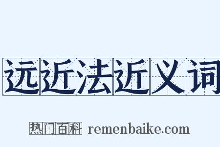 远近法近义词是什么意思的图片